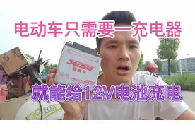 电动车只需要一个充电器、就能给12V电池充电视频封面