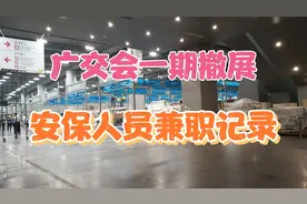广州琶洲广交会撤展阶段，记录兼职当安保人员的一晚视频封面