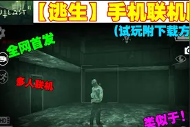 【逃生】手机联机版 全网首发 可以联机 完美还原(试玩附下载方式视频封面