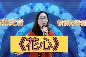 天籁之音模仿周华健老师的《花心》简直太像，配音视频封面