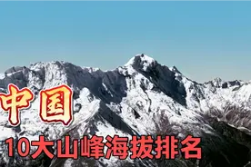 中国10大山峰海拔排名，有9座超8千米，只有一座完全属于中国