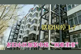 哈尔滨老旧小区加装电梯困难重重，装了一半竟然停工了？什么原因视频封面