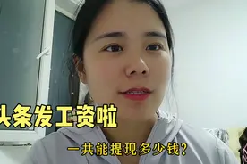 头条发工资了，一万多粉能月入多少钱？今天真实收益公布啦视频封面