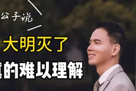 大明1.6亿人，满清34万人，结局却不是你我所愿看到的视频封面