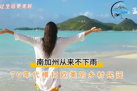 70年代横扫欧美的乡村民谣《南加州从不下雨》经典再现，百听不厌视频封面