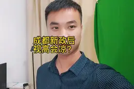 成都新政后 视高会凉吗？视频封面