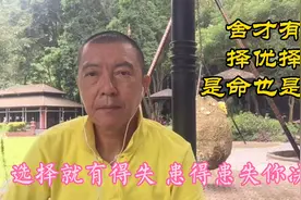 选择一定有得失，患得患失你自己决定，这个决定就是命运！视频封面