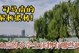 60后小学生课本和读物有哪些？听司马南对人教版小学生课本解析视频封面