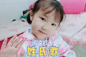阅读打卡——《姓氏歌》视频封面