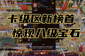 天龙八部怀旧服：卡级区新榜首，惊现八级宝石