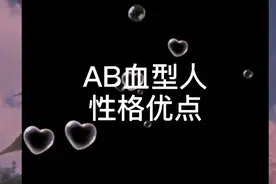 AB血型人的性格优点视频封面