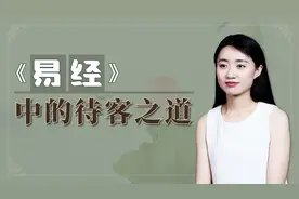 《易经》：朋友突然登门拜访，哪怕再不乐意，也要做到一个字视频封面