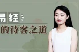 《易经》：朋友突然登门拜访，哪怕再不乐意，也要做到一个字视频封面