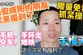 西安咸阳乘坐公交车，地铁的朋友又来福利了，限量免费，抓紧操作视频封面