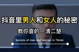 教你三招，快速在抖音上查清你老公和谁聊过天