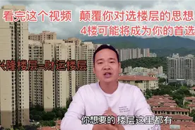 买房怎么挑选楼层 对号入座 4/14层或许将成为你的首选视频封面