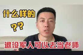 什么样的退役军人可以去当老师，需要满足这几个条件。视频封面