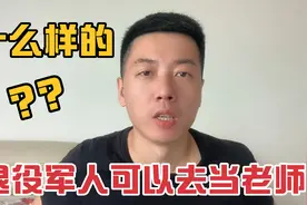 什么样的退役军人可以去当老师，需要满足这几个条件。视频封面
