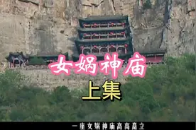 女娲神庙屹立在悬崖之间，两次大地震安然无恙，是谁在护佑视频封面