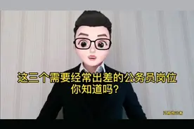 这三个需要经常出差的公务员岗位，你知道吗？视频封面