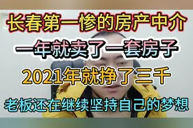 长春第一惨的房产中介！2021年全年就卖了一套房子挣了三千块钱？视频封面