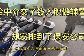 外卖小哥面试辅警，给中介交了三百多元，却被安排进了保安公司视频封面