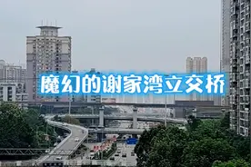 重庆谢家湾立交桥，一个魔幻的网红立交桥视频封面