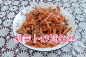 家常美食胡萝卜炒鱿鱼丝，鲜嫩爽口鲜香入味 下酒又下饭  超好吃