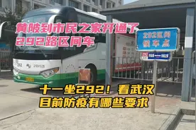 黄陂到市民之家开通292路区间车！看目前武汉防疫有哪些要求视频封面