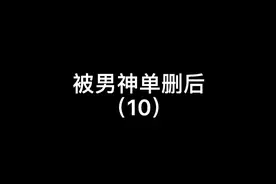 “我居然觉得她可爱 我完了”视频封面