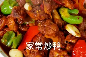 15元买四个鸭边腿做个家常炒鸭，酥烂喷香吃的爽，鸭肉不腥不柴赞视频封面
