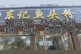 江西石城早点特产（鱼头粉）米粉可以做很多特色价廉物美。不多见视频封面