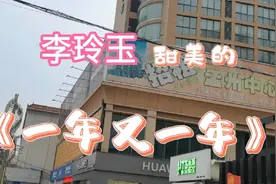 李玲玉甜美的《一年又一年》醉人心扉视频封面