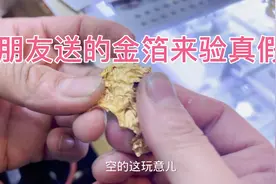朋友送的装饰品一捏就瘪了，直接火烧不变色，看到底是不是黄金的视频封面