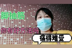 做家政的刘姐脚抽筋4个月了，24小时不间断抽，不知道是怎么回事视频封面