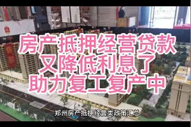 郑州房产抵押经营贷款又降低贷款利率了，有经营实体+住宅抵押。视频封面