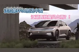 法拉第FF91抵达中国引全球关注，电动汽车江湖再掀腥风血雨？！视频封面