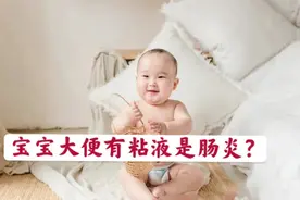 宝宝大便都是稀的水沫状，水样泡沫大便是怎么回事？视频封面