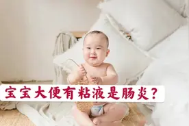 宝宝大便都是稀的水沫状，水样泡沫大便是怎么回事？视频封面