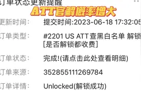 美版有锁机ATT运营商官解概率增大，成功解锁一台美滋滋！