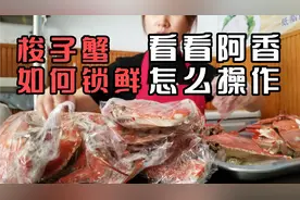 南方梭子蟹肥美便宜，如何锁鲜寄运，看阿香怎么操作视频封面