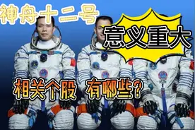 神舟十二号发射意义重大，你知道哪些个股会有影响？视频封面