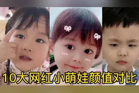 10大网红小萌娃对比，每个小萌娃都萌萌哒！你喜欢哪一个？视频封面