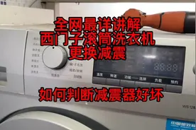 教你如何更换西门子滚筒洗衣机减震器，全网最详讲解，快来看一看视频封面