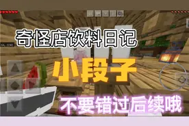 年轻小伙去买饮料，这饮料竟然……这是个小段子视频封面