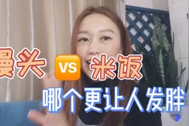 减肥的时候，馒头和米饭吃哪个？视频封面