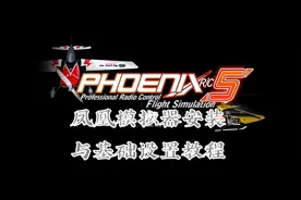 【固定翼飞手3】航模入门教程•凤凰模拟器的安装与初始设置教程
