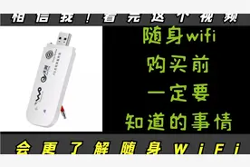 随身wifi和宽带wifi一样好用？别让商家忽悠了你！！随身WIFI测评视频封面