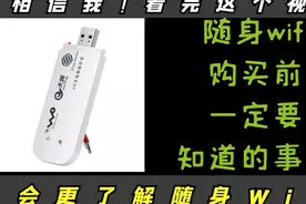随身wifi和宽带wifi一样好用？别让商家忽悠了你！！随身WIFI测评视频封面