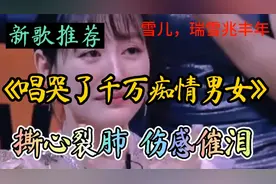 新歌，一首伤感情歌火爆全网，撕心裂肺的歌声，催人泪下，超好听